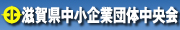 滋賀県中小企業団体中央会