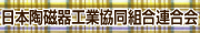 日本陶磁器工業協同組合連合会