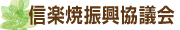 信楽焼振興協議会